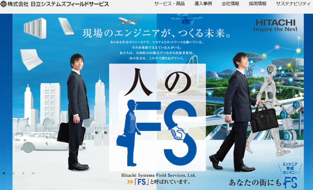 日立システムズフィールドサービス